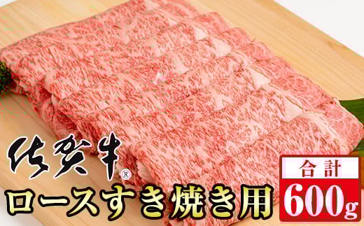 【佐賀牛】ロースすき焼き用（600g）等級 A5～A4 ランク 桑原畜産 ブランド牛 しゃぶしゃぶ スライス 佐賀牛 牛肉 牛肉すき焼き用 ロース リブロース 佐賀県 小城市