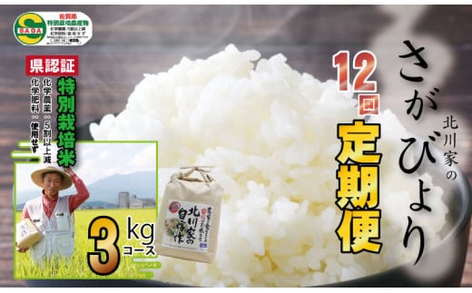 【定期便】【先行予約】令和7年産 (12ヶ月連続お届け)  佐賀県認定 特別栽培米 さがびより(3g x 12回)北川農産