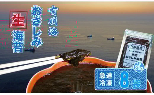 氷結 有明海産「おさしみ生海苔」（20g×8袋）乃市商店