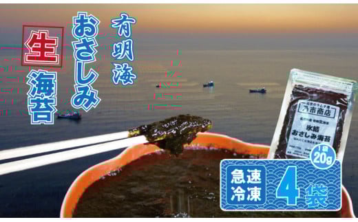 氷結 有明海産「おさしみ生海苔」（20g×4袋）乃市商店