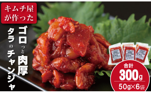 佐賀のキムチ屋 たらのチャンジャストック(小) 50g×6 袋セット(冷凍品)