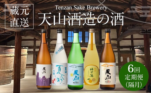 【定期便】蔵元直送 旬のお酒 (年6回/隔月) 天山酒造 日本酒