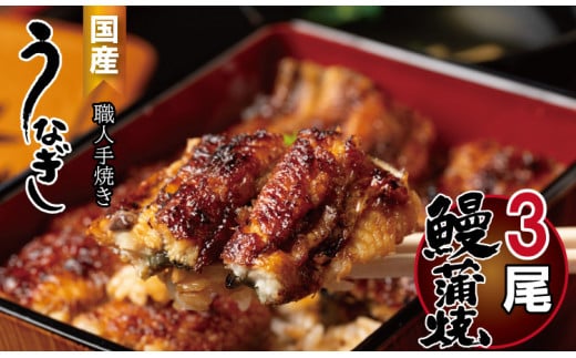 鰻の蒲焼き 鰻屋 川べぇ（国産うなぎ）【3尾】