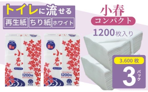 【水洗トイレに流せるちり紙】小春 1200枚 X 3パック 柔らか素材 立体加工 ホワイト