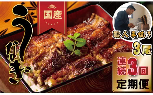 【定期便】（連続3回）鰻の蒲焼き 鰻屋 川べぇ（国産うなぎ）【3尾×3回】