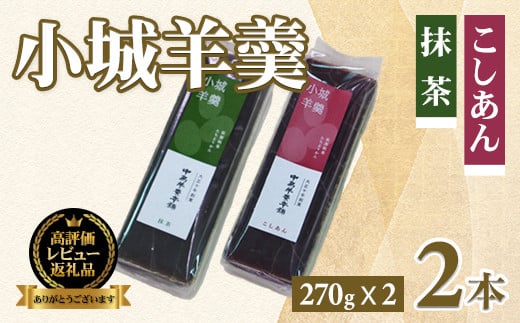 小城羊羹2本入りセット(270g×2)羊羹 ようかん ギフト 羊かん 和菓子 お茶菓子 詰め合わせ 贈答用 スイーツ 中島羊羹本舗 佐賀 送料無料 佐賀県 小城市