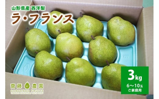 西洋梨（ラ・フランス）３ｋｇ　ご家庭用　0037-2506