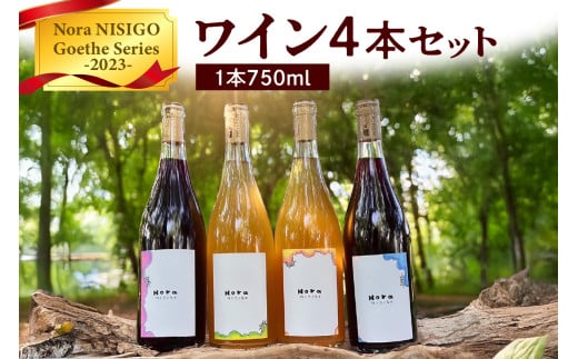 ワイン4本セット Nora NISIGO【Goethe Series -2023-】 0049-2503