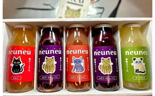 neuneu（ねうねう）果汁１００％ジュースギフトセット　１箱（１８０ｍｌ×５本入り）　0164-2506