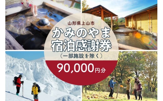 上山市ふるさと納税感謝券90,000円分 0023-2208