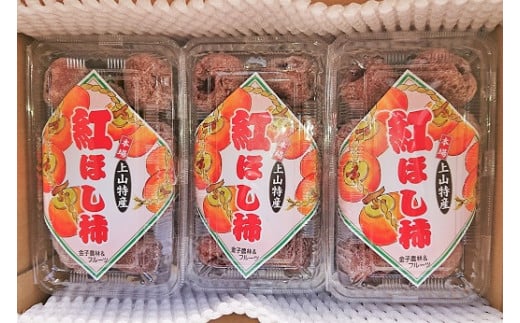 紅干し柿 250g×6パック(M~Lサイズ) 0015-2510