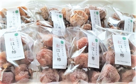 松田農園の冬の味覚!干し柿食べくらべセット 0057-2507