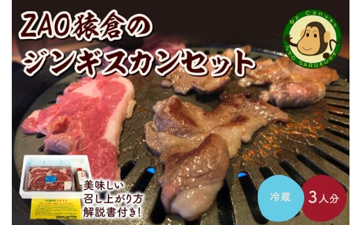 ZAO猿倉のジンギスカンセット 3人分 0072-2201