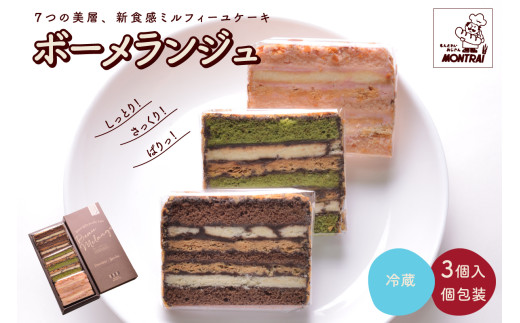 ボーメランジュ　３枚箱入　0122-2510