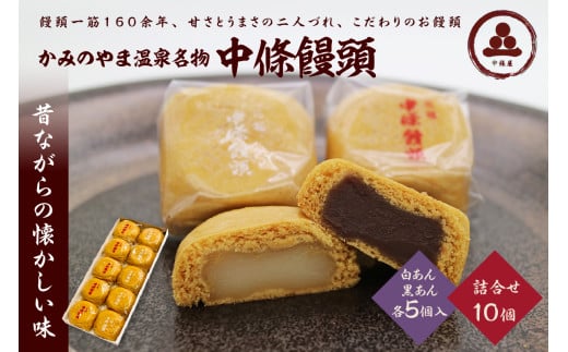 中條饅頭　黒あん、白あん詰合せ　合計１０個　0133-2304