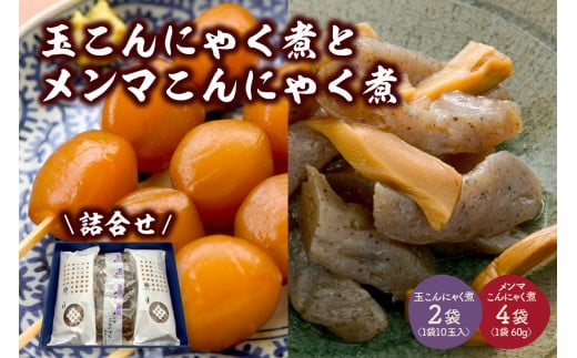 【玉こんにゃく煮】2袋と【メンマこんにゃく煮】4袋 詰合せ 0004-2402