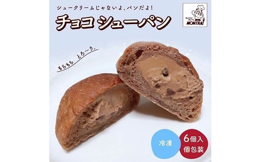 チョコシューパン　６個　0122-2503