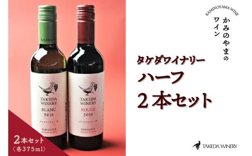 タケダワイナリー ハーフ 2本セット 0141-2302