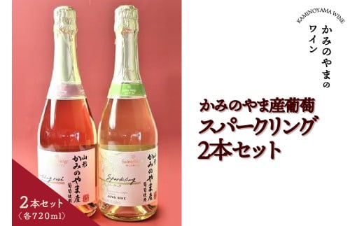 かみのやま産葡萄 スパークリング 2本セット 0141-2406