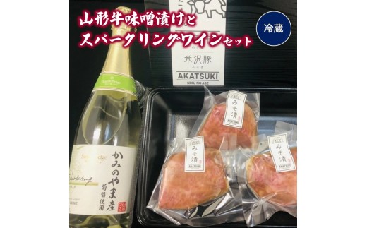 山形牛サーロイン味噌漬けとサントネージュスパークリング（白）セット　0141-2336