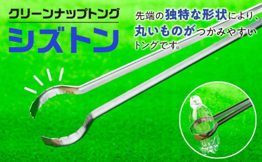 クリーンナップトング「シズトン」1本 0149-2401
