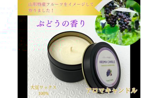 アロマソイキャンドル【ぶどうの香り】~上山のフルーツをイメージ~ 0156-2509