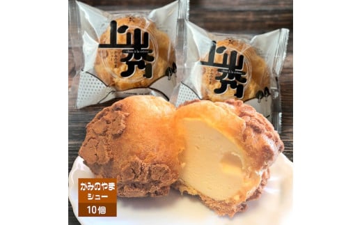 かみのやまシュー 10個 0048-2505