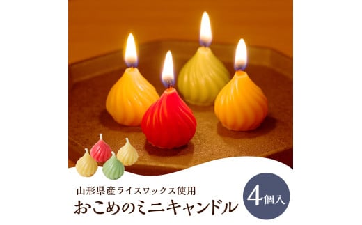 おこめのミニキャンドル(4個入り)~山形県産ライスワックス使用~ 0156-2410