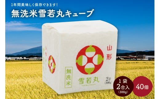 令和７年産 無洗米雪若丸キューブ２合×４０個　0059-2514