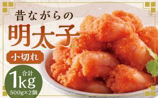 辛子明太子 「昔ながらの明太子」 500g×2個セット (小切れタイプ) 計1kg  めんたいこ 明太子