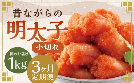 3ヶ月定期便】 辛子明太子 「昔ながらの明太子」 500g×2個セット