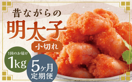 【5ヶ月定期便】 辛子明太子 「昔ながらの明太子」 500g×2個セット (小切れタイプ) 計5kg(1kg×5回)  めんたいこ 明太子