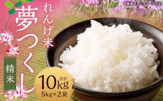 【れんげ米】【令和7年産】 夢つくし（精米） 10kg（5kg×2袋） お米 白米 【2025年9月上旬-12月下旬迄順次発送予定】