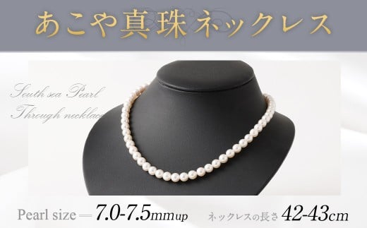 あこや真珠ネックレス 7.0~7.5mm up 42~43cm あこや真珠 あこや アコヤ ネックレス アクセサリー 真珠 パール