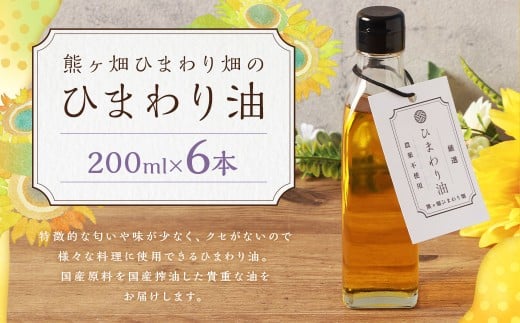 ひまわり油 （200ml×6本） 合計1200ml 油 国産原料 国産搾油 ひまわりの種 福岡県 嘉麻市