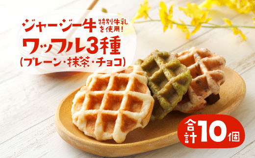白木牧場 特別 牛乳 を使用した ワッフル ×10個(プレーン、抹茶、チョコ)