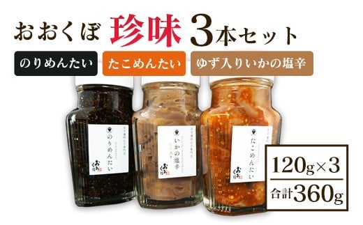 おおくぼ 珍味 3本セット ( 塩辛 たこ明太 のりめんたい )