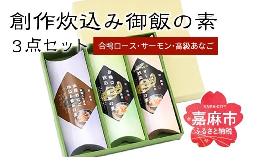 炊込み御飯の素 炊き込みご飯 3種類 セット 合計463g