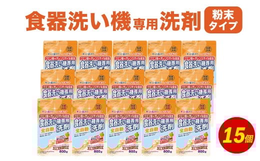 食洗器用洗剤 (粉末タイプ)800g×15個 (クエン酸 + オレンジオイル配合) 食器用 洗剤 粉末 クエン酸 オレンジオイル