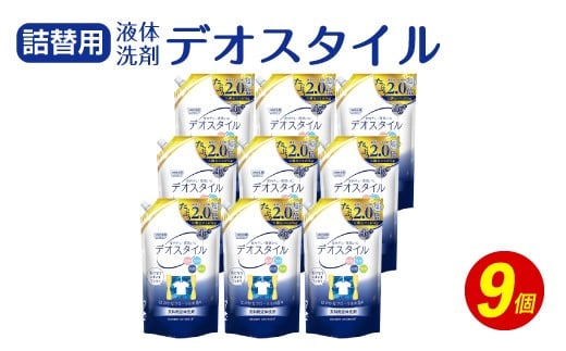 [ふるさと納税専売品] 詰替用 液体洗剤 デオスタイル 1.65kg×9個 大容量 衣類用 洗濯用洗剤 洗剤 洗濯 衣類用洗剤 液体 詰め替え