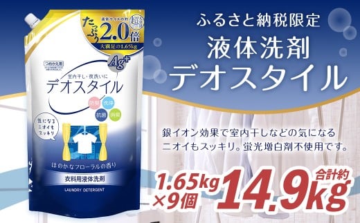 【ふるさと納税専売品】 詰替用 液体洗剤 デオスタイル 1.65kg×9個 大容量 衣類用 洗濯用洗剤 洗剤 洗濯 衣類用洗剤 液体 詰め替え