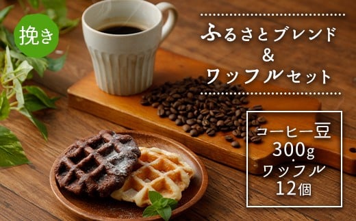 ふるさとブレンド&ワッフルセット(挽き)  コーヒーとワッフル 2種
