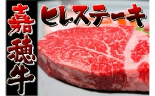 嘉穂牛 ヒレ ステーキ 約150g×2 ブランド牛 牛肉