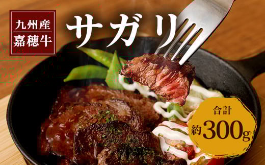 嘉穂牛 サガリ 約300g 数量限定 ブランド牛 牛肉