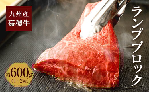 嘉穂牛 ランプブロック 約600g 1~2枚 牛肉 ステーキ 赤身 肉 国産