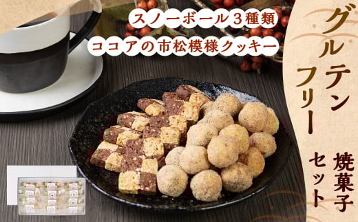 【2022年11月より受付開始予定】グルテンフリー 焼菓子セット ヴィーガン スノーボール3種+ココアの市松模様クッキー