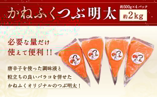 かねふく 絞って使える「 つぶ明太 」 合計2kg(500g×4袋) 明太