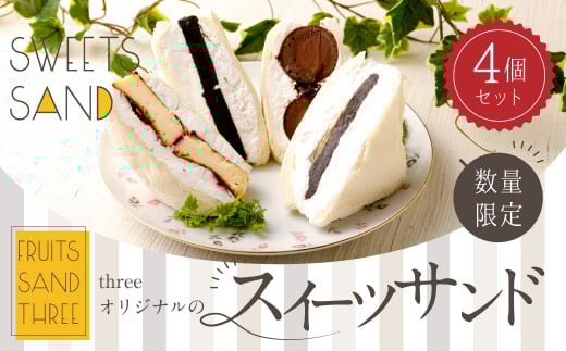 【数量限定】 スイーツ サンド 4個セット (フォンダンショコラ・バスリー・チョコ・あんバター) 各1個 低糖質