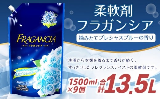 柔軟剤 フラガンシア 摘みたてプレシャスブルーの香り 詰替用 計13.5L 濃縮 柔軟剤 大容量 洗濯 フレグランス