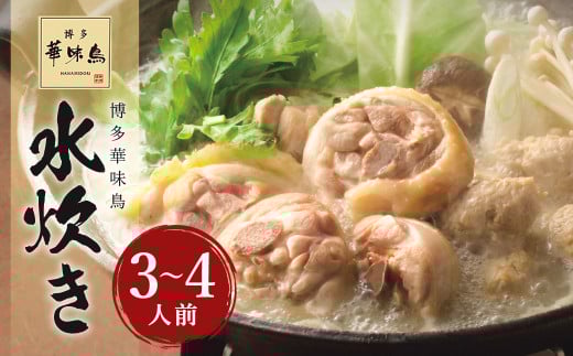 華味鳥 水炊き セット(3~4人前) 具材セット 鶏肉 鍋スープ